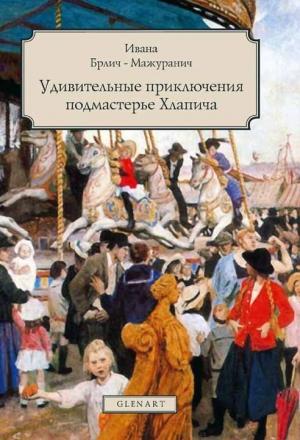 Обложка книги «Удивительные приключения подмастерье Хлапича» — Ивана Брлич-Мажуранич