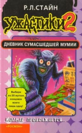 Обложка книги «Дневник сумасшедшей мумии» — Роберт Стайн