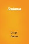 Остап Вишня - Зенітка