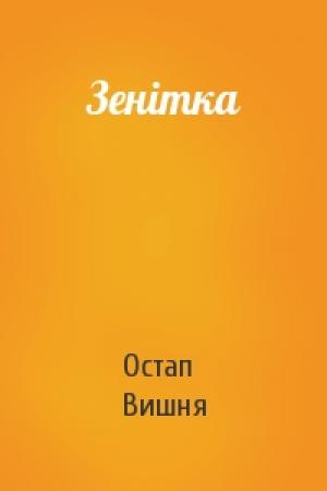 Обложка книги «Зенітка» — Остап Вишня