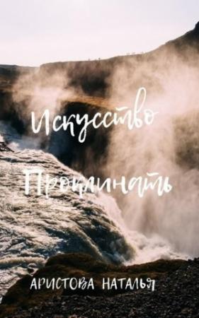Обложка книги «Искусство проклинать [СИ]» — Наталья Аристова