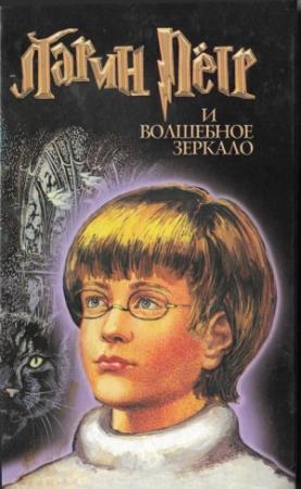 Обложка книги «Ларин  Петр и  волшебное зеркало» — Ярослав Морозов