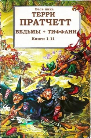 Обложка книги «Сборник "Творцы заклинаний"» — Терри Пратчетт