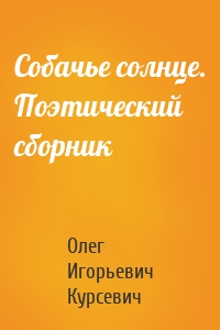 Собачье солнце. Поэтический сборник