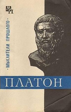 Обложка книги «Платон» — Валентин Асмус