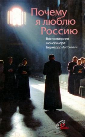 Обложка книги «Почему я люблю Россию» — Бернардо Антонини