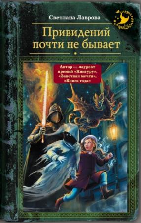 Обложка книги «Привидений почти не бывает» — Светлана Лаврова