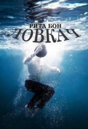 Обложка книги «Ловкач. Часть 1 (СИ)» — Рита Бон