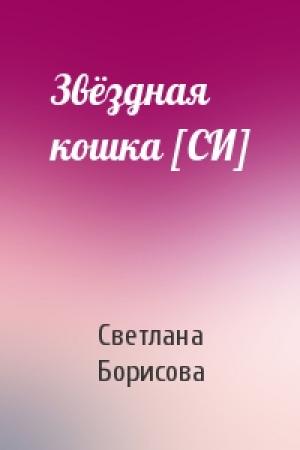 Обложка книги «Звёздная кошка [СИ]» — Борисова Александровна