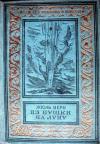 Жюль Верн - Из пушки на Луну