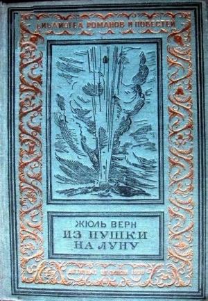 Обложка книги «Из пушки на Луну» — Жюль Верн