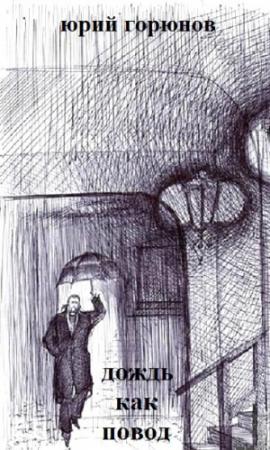 Обложка книги «Дождь как повод» — Юрий Горюнов