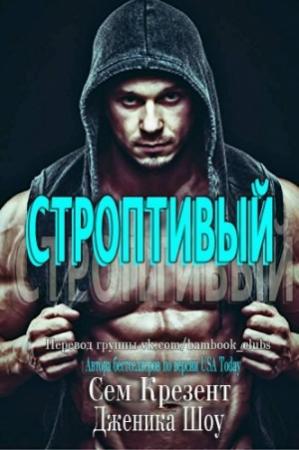 Обложка книги «Строптивый» — Дженика Сноу, Сэм Кресент