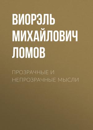 Обложка книги «Прозрачные и непрозрачные мысли» — Виорэль Ломов
