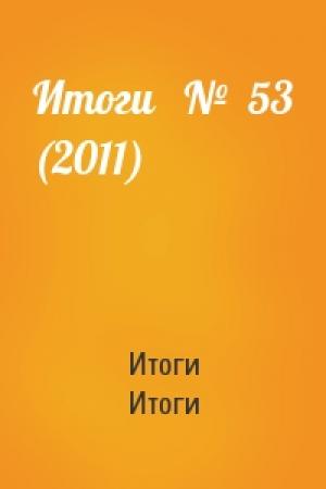 Обложка книги «Итоги   №  53 (2011)» — Итоги Итоги