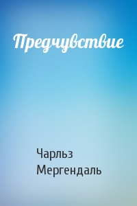 Предчувствие