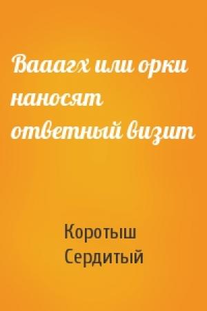 Обложка книги «Вааагх или орки наносят ответный визит» — Коротыш Сердитый