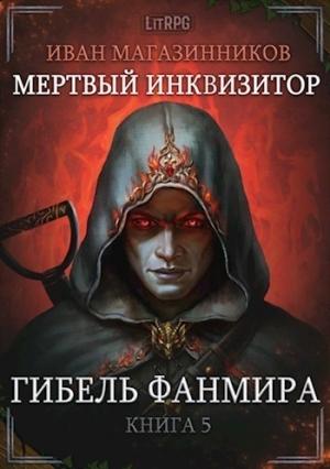 Обложка книги «Гибель Фанмира (СИ)» — Иван Магазинников