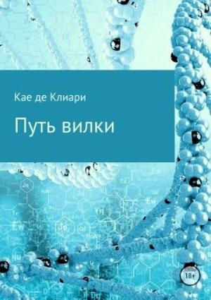 Обложка книги «Путь вилки» — Кае де Клиари