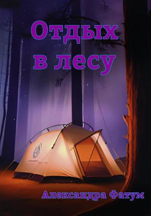 Обложка книги «Отдых в лесу» — Александра Фатум