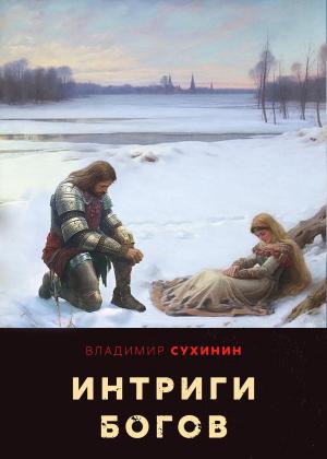 Обложка книги «Интриги Богов» — Владимир Сухинин