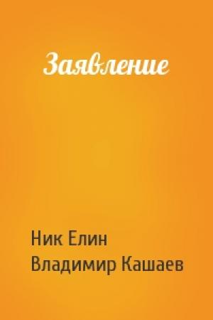 Обложка книги «Заявление» — Николай Елин, Владимир Кашаев