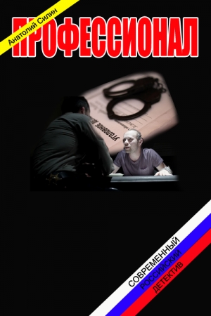 Обложка книги «Профессионал» — Анатолий Силин