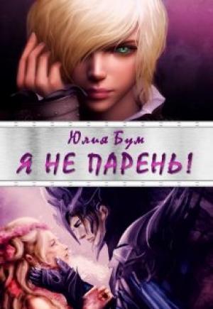 Обложка книги «Я не парень!» — Юлия Бум
