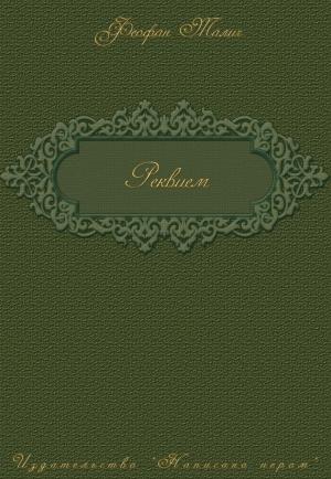 Обложка книги «Реквием» — Феофан Талич