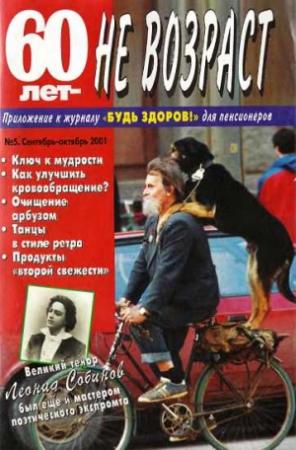 Обложка книги «60 лет-не возраст №5-2001»