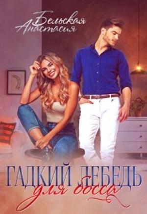 Обложка книги «Гадкий лебедь для босса» — Анастасия Бельская