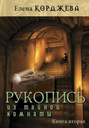 Обложка книги «Рукопись из тайной комнаты. Книга вторая» — Елена Корджева