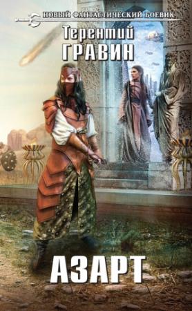 Обложка книги «Азарт» — Терентий Гравин