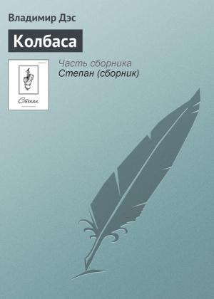 Обложка книги «Колбаса» — Владимир Дэс