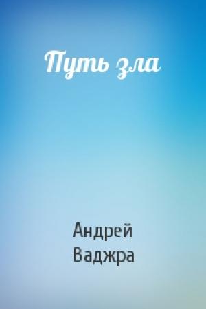 Обложка книги «Путь зла» — Андрей Ваджра