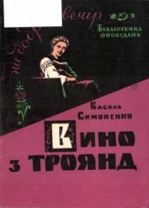 Обложка книги «Вино з троянд» — Василий Андреевич Симоненко
