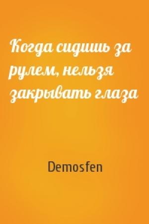 Обложка книги «Когда сидишь за рулем, нельзя закрывать глаза» — Demosfen