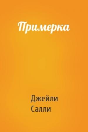 Обложка книги «Примерка» — Джейли Салли