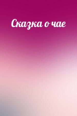 Обложка книги «Сказка о чае»