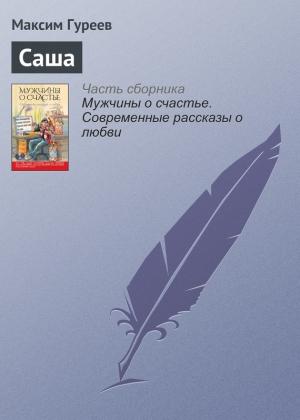 Обложка книги «Саша» — Максим Гуреев