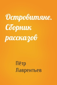 Островитяне. Сборник рассказов