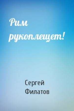 Обложка книги «Рим рукоплещет!» — Сергей Филатов