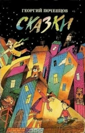 Обложка книги «Сказки» — Георгий Почепцов
