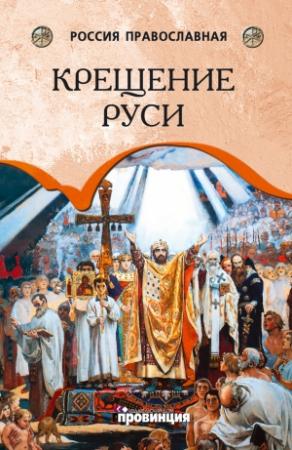 Обложка книги «Крещение Руси» — Андрей Воронцов