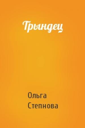Обложка книги «Трындец» — Ольга Степнова