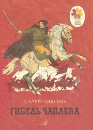 Обложка книги «Гибель Чапаева» — Зинаида Александрова