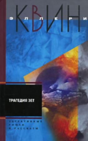 Обложка книги «Трагедия Зет. Бюро расследований Квина (рассказы)» — Эллери Куин