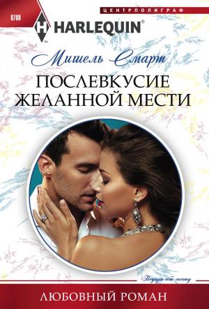 Обложка книги «Послевкусие желанной мести» — Мишель Смарт