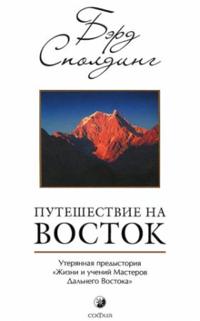 Обложка книги «Путешествие на Восток: Утерянная предыстория «Жизни и учений Мастеров Дальнего Востока»» — Бэрд Сполдинг