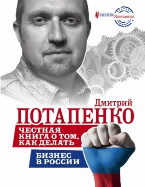 Обложка книги «Честная книга о том, как делать бизнес в России» — Дмитрий Потапенко